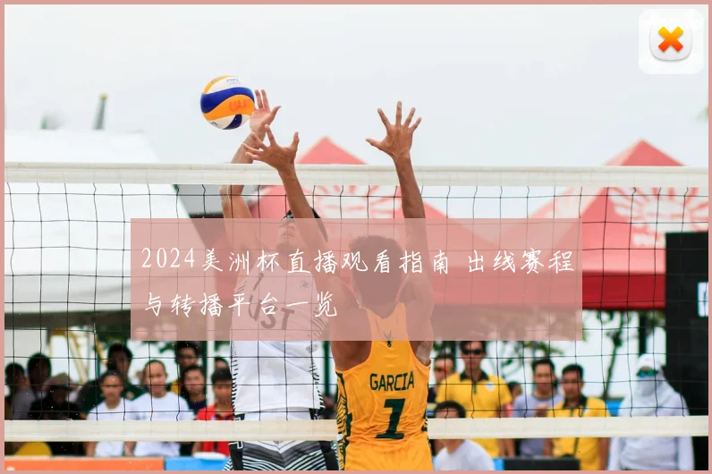 2024美洲杯直播观看指南 出线赛程与转播平台一览