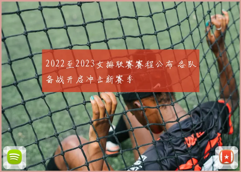 2022至2023女排联赛赛程公布 各队备战开启冲击新赛季