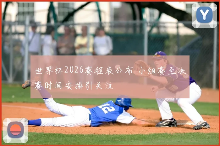 世界杯2026赛程表公布 小组赛至决赛时间安排引关注