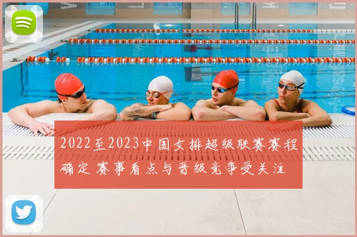 2022至2023中国女排超级联赛赛程确定 赛事看点与晋级竞争受关注