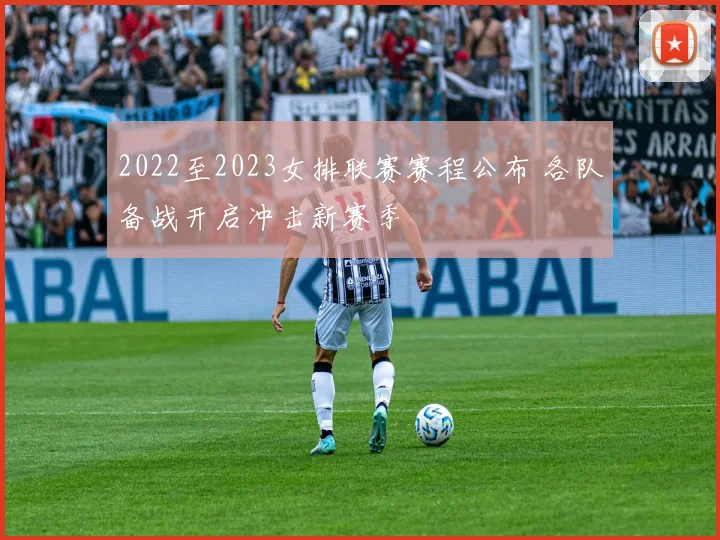 2022至2023女排联赛赛程公布 各队备战开启冲击新赛季