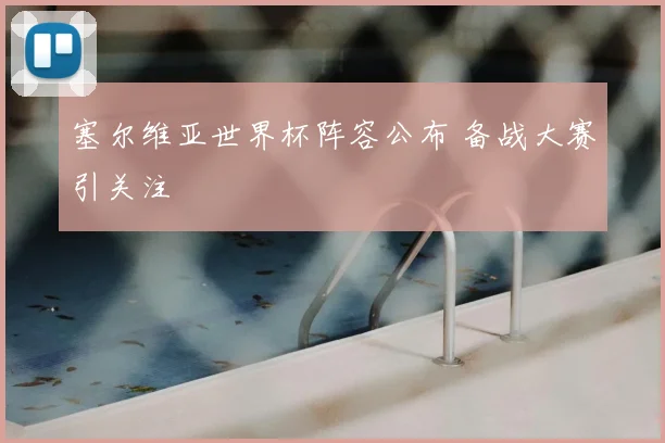 塞尔维亚世界杯阵容公布 备战大赛引关注
