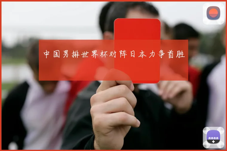 中国男排世界杯对阵日本力争首胜