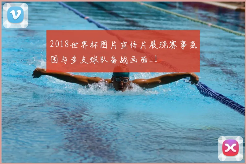 2018世界杯图片宣传片展现赛事氛围与多支球队备战画面_1