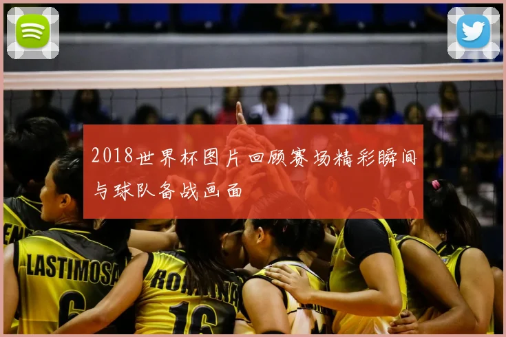 2018世界杯图片回顾赛场精彩瞬间与球队备战画面