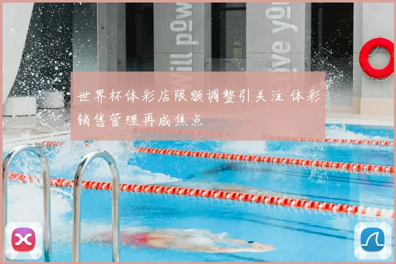 世界杯体彩店限额调整引关注 体彩销售管理再成焦点