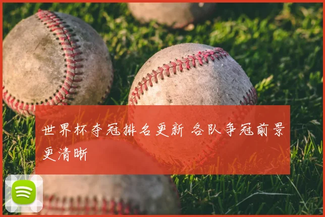 世界杯夺冠排名更新 各队争冠前景更清晰