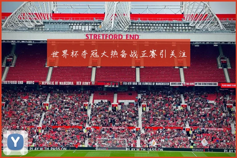 世界杯夺冠大热备战正赛引关注